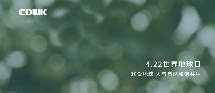 世界地球日 | CDWK創(chuàng)點(diǎn)助力環(huán)境保護(hù)，節(jié)約用紙 為地球減負(fù)！