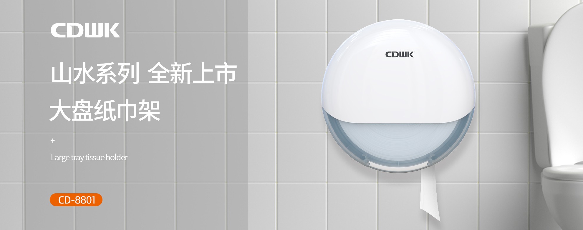 新品上市 | CDWK創(chuàng)點(diǎn)大盤(pán)紙巾架，高端公廁用紙新風(fēng)尚！