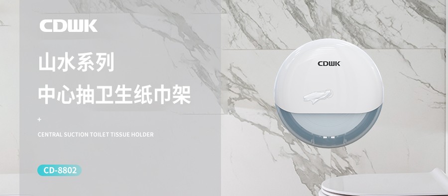 新品上市 | CDWK創(chuàng)點(diǎn)中心抽紙巾架，有效省紙的衛(wèi)生間潔凈新風(fēng)尚！