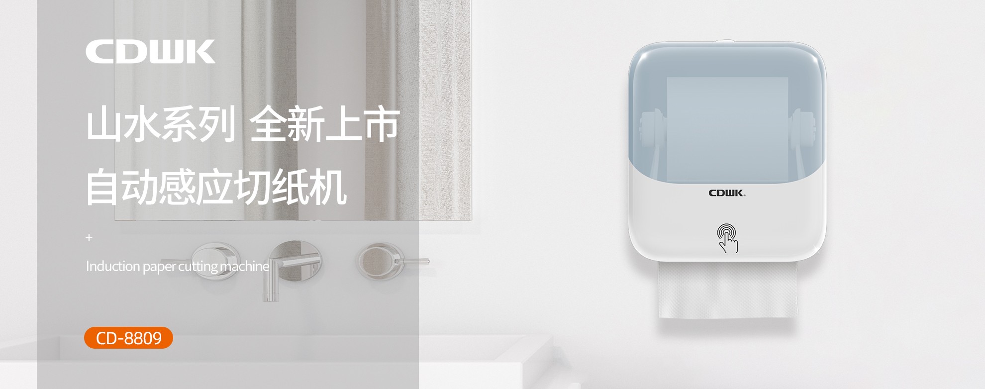 新品上市 | CDWK創(chuàng)點(diǎn)自動(dòng)感應(yīng)切紙機(jī)，科技創(chuàng)新讓公廁用紙更便捷！