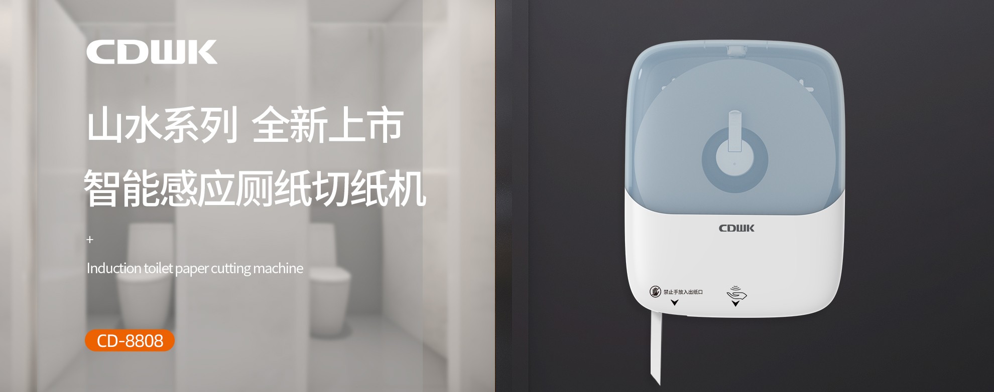 新品上市 | CDWK創(chuàng)點(diǎn)感應(yīng)廁紙切紙機(jī)，智能感應(yīng)的衛(wèi)生新體驗(yàn)！
